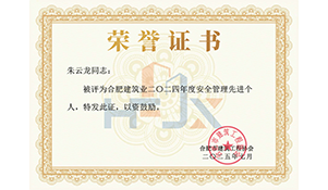 2024年度安全管理先进个人