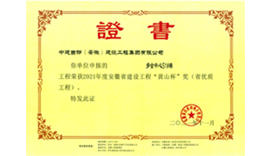 黄山杯省优质工程